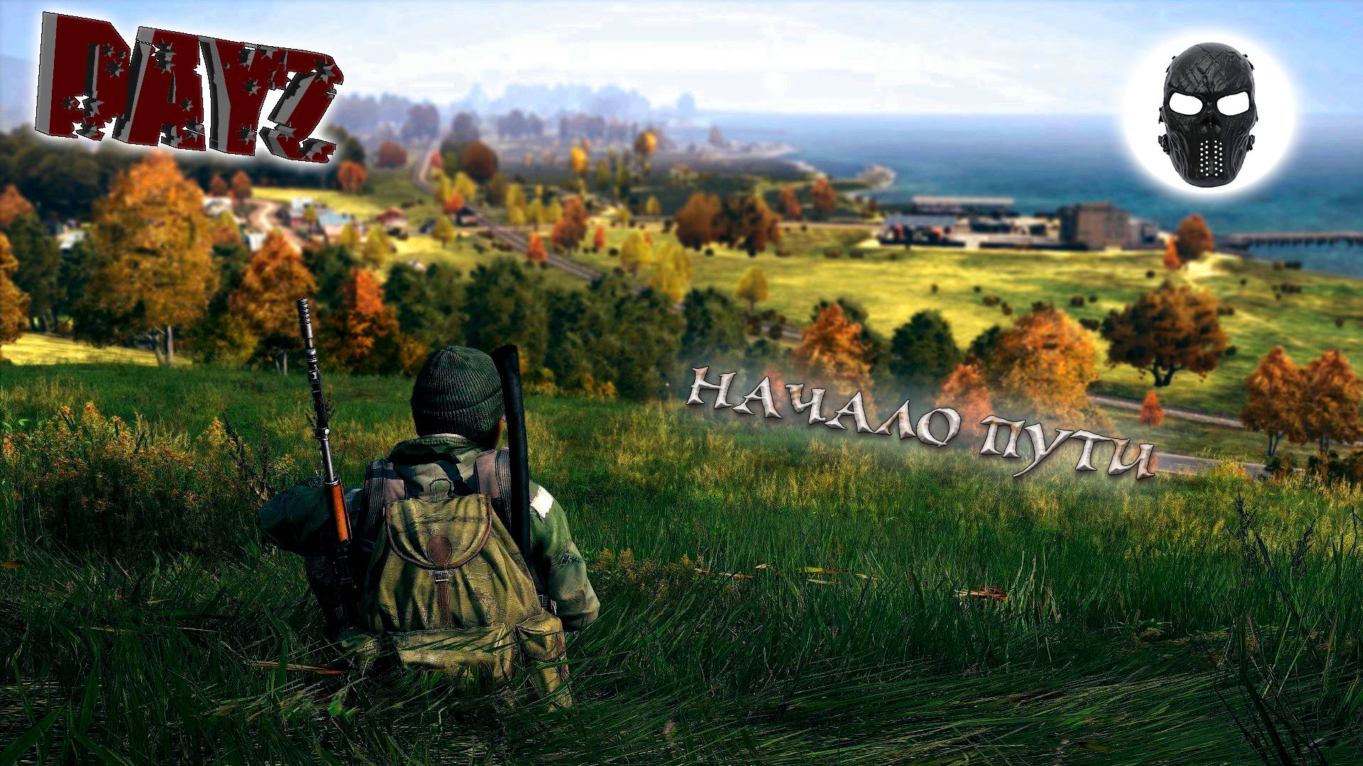 |DayZ PVP|Двое против ВСЕХ!!!|