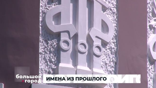 ИМЕНА ИЗ ПРОШЛОГО. Большой город 05/06/2025