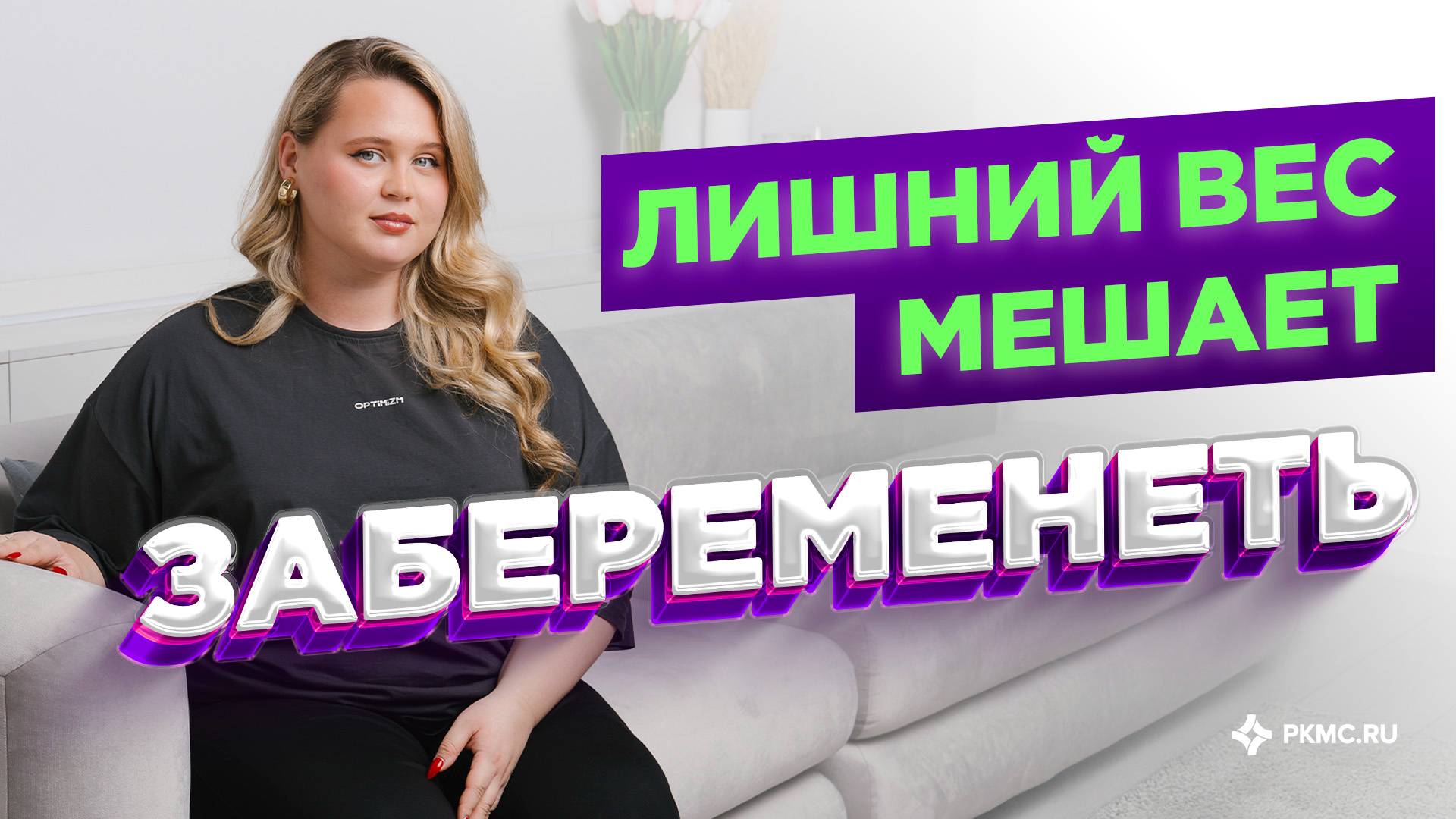 Лишний вес – преграда к материнству и активной жизни