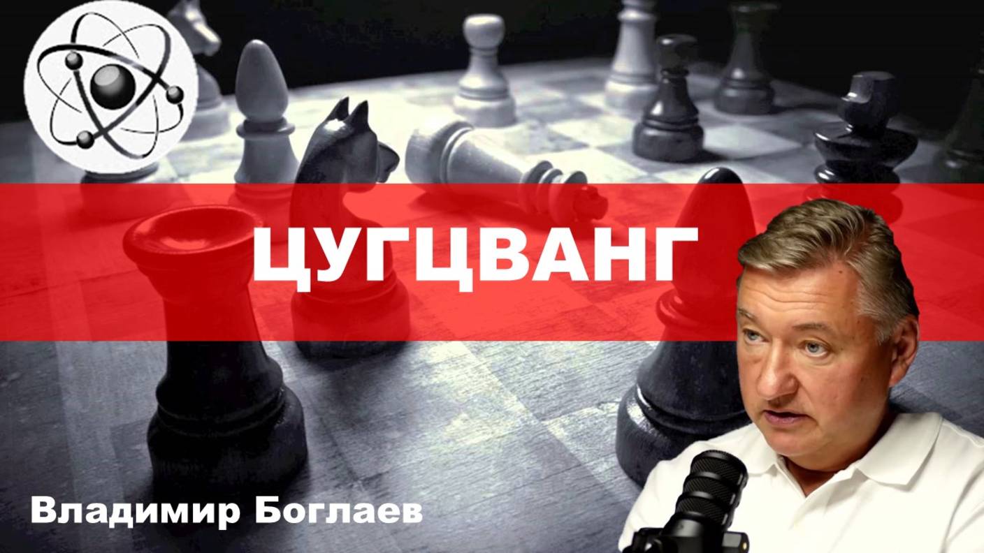 Владимир Боглаев:Ситуация Цугцванг.