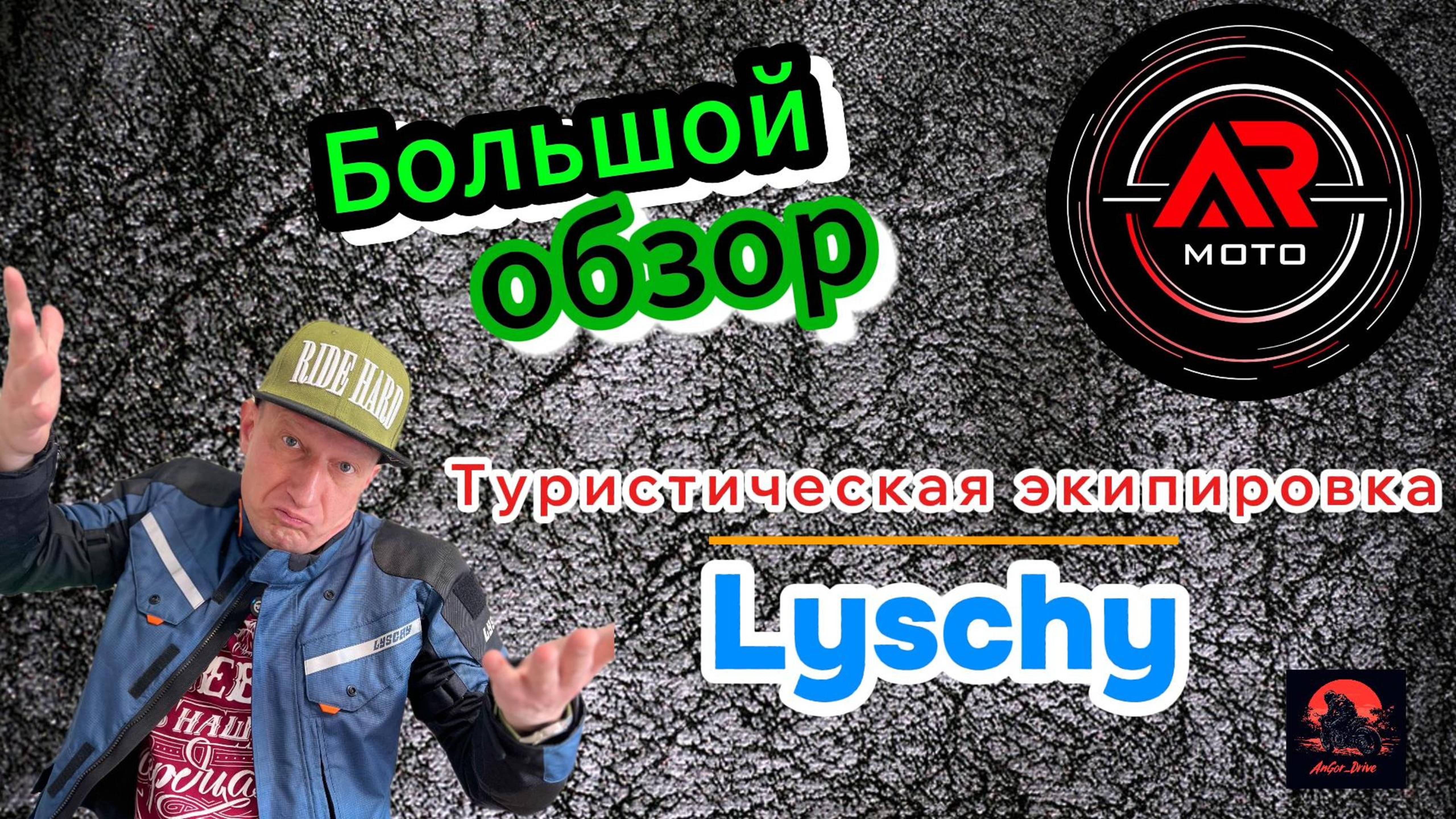 Обзор туристической мото экипировки Lyschy (Лиши)