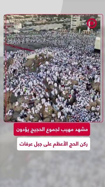 السعودية.. لقطات درونية رائعة لتجمع الحجاج على جبل عرفات