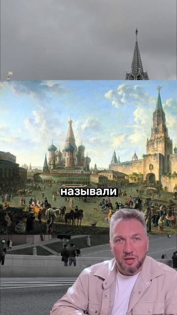 Почему Красная площадь называется «красной»? 🟥📜
