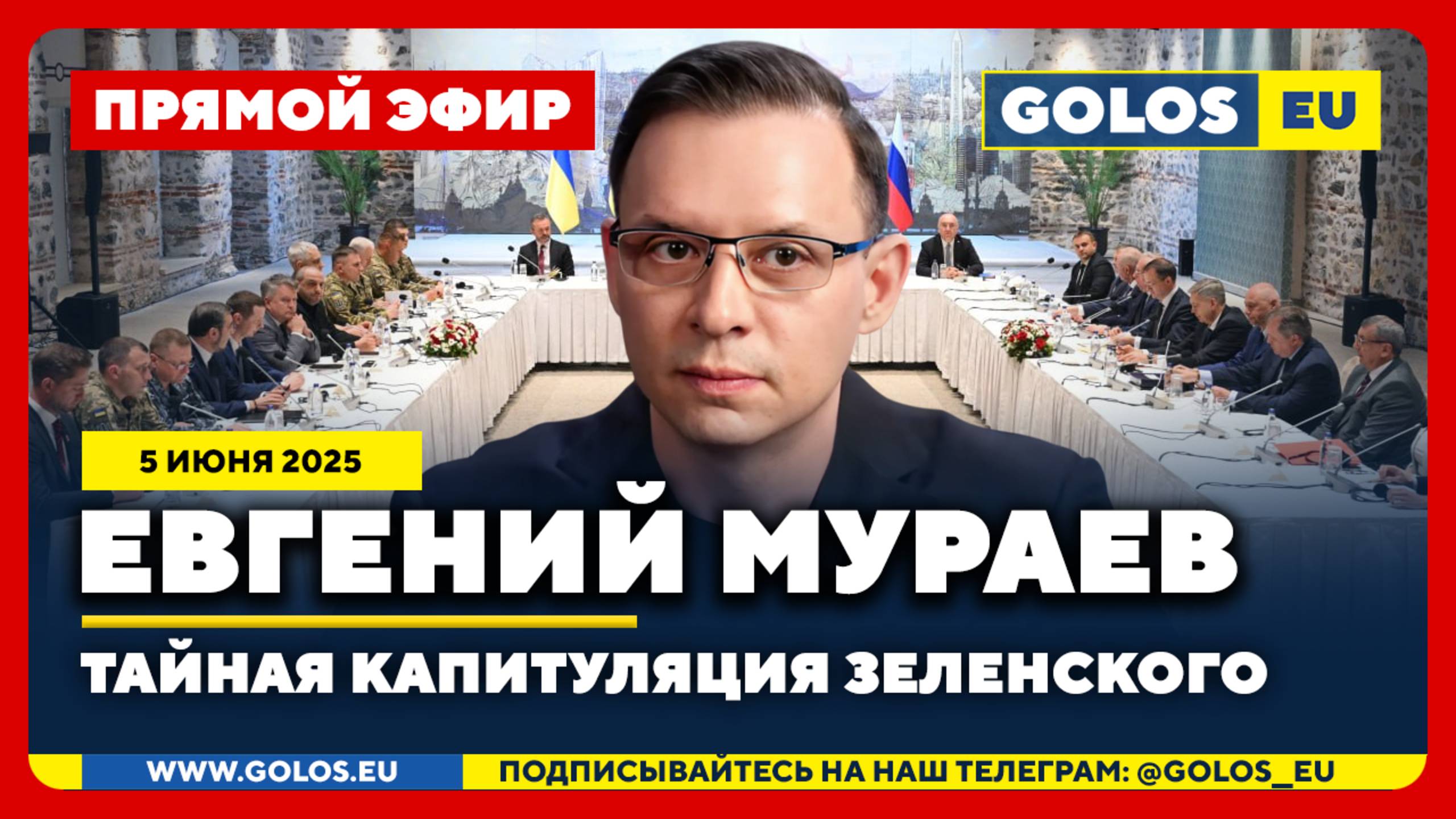 🔴 Евгений Мураев: Тайная капитуляция Зеленского (5 июня 2025)