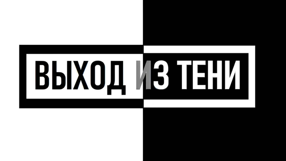 Выход из тени