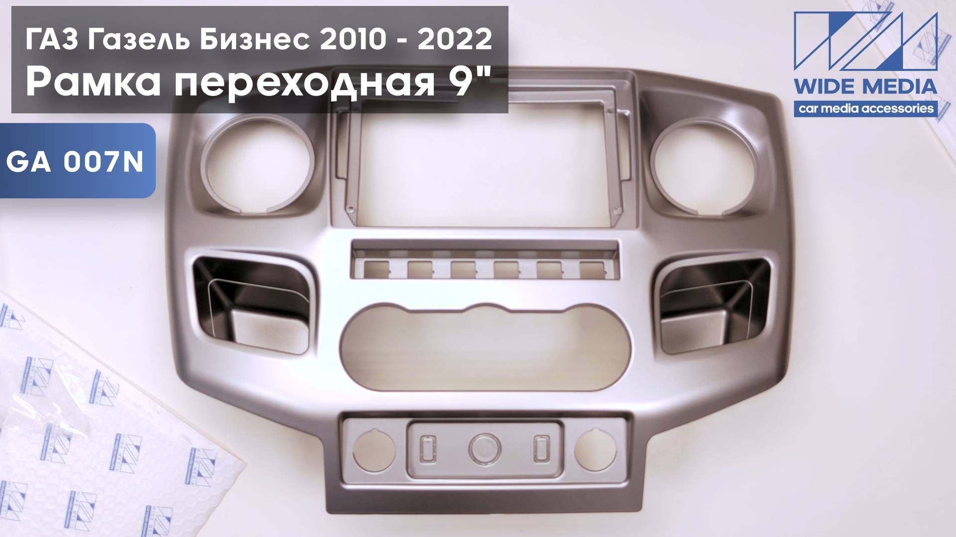 Рамка для установки в ГАЗ Газель Бизнес (GAZ Gazelle Business) 2010 - 2022 MFB дисплея Тип 2