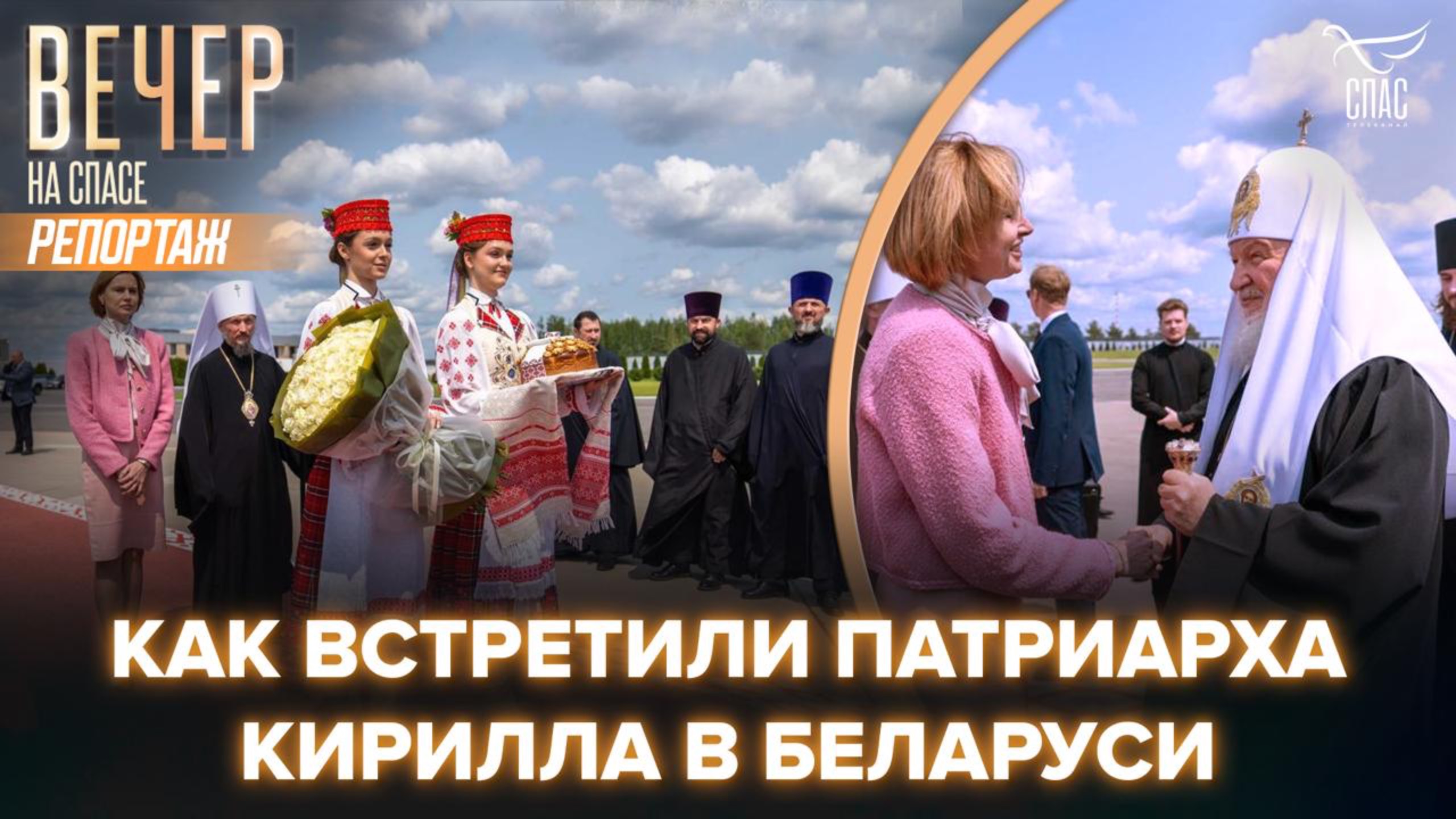 Патриарх Кирилл прибыл в Беларусь на 900-летие монастыря в Полоцке