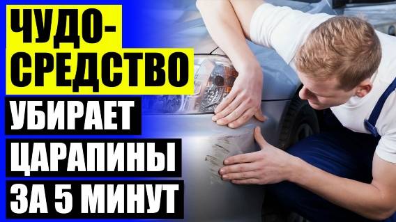 ЧЕМ УБРАТЬ ЦАРАПИНЫ НА ПОЛИРОВКЕ 🤘 КАК ЗАДЕЛАТЬ ЦАРАПИНЫ НА БАМПЕРЕ САМОМУ