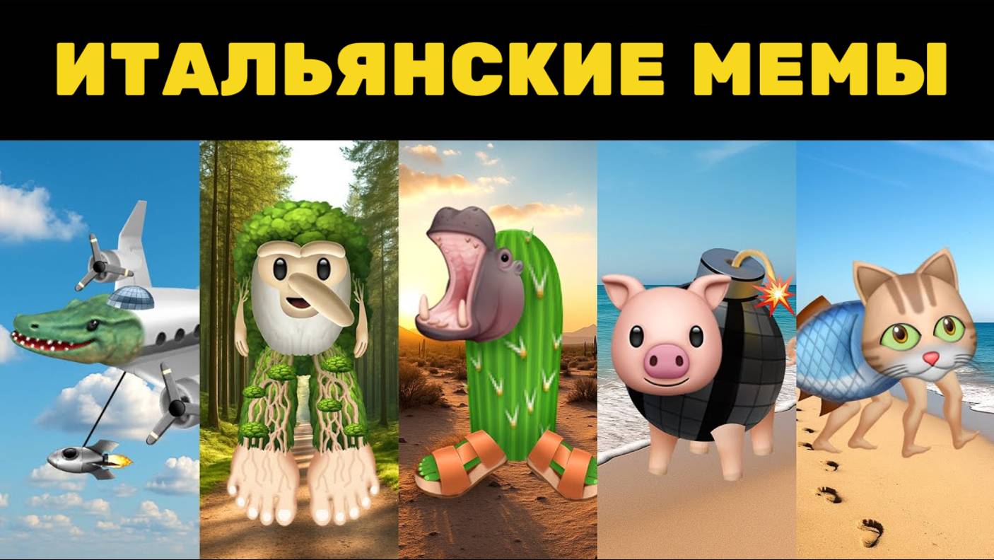 ДЕЛАЮ ИТАЛЬЯНСКИЕ МЕМЫ ИЗ ЭМОДЗИ!