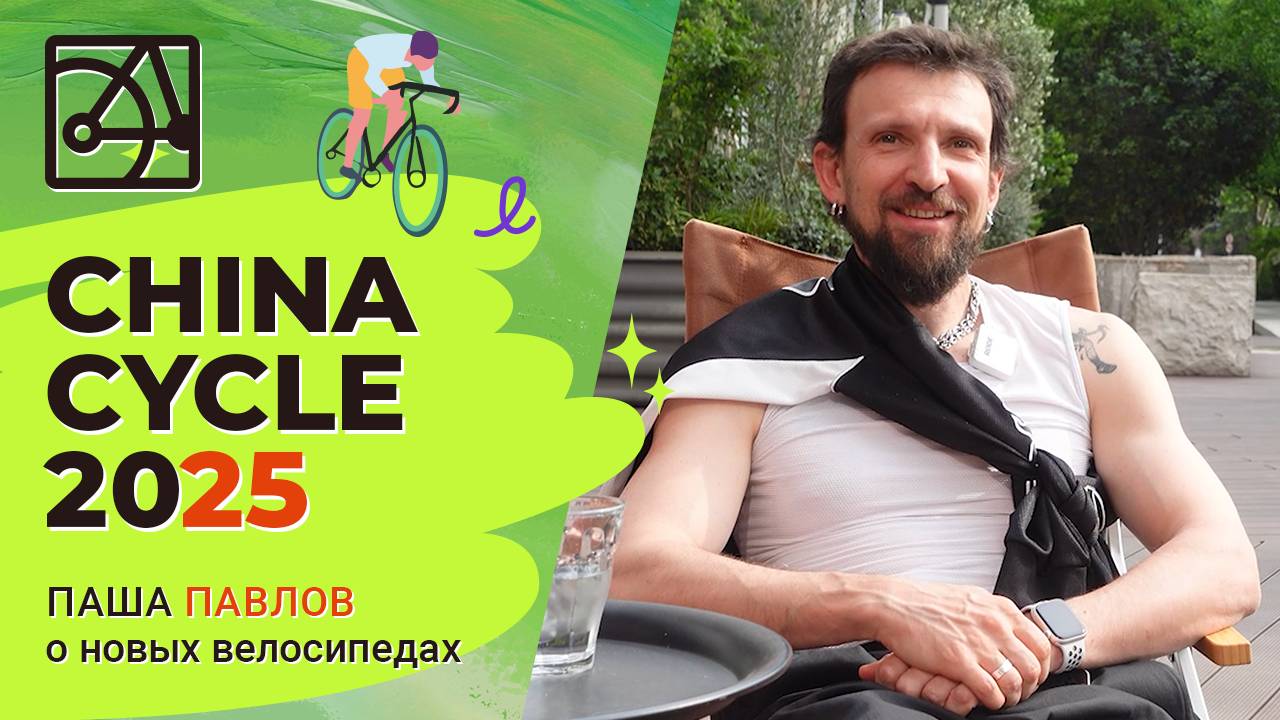 Паша Павлов о новых прототипах SHULZ и выставке CHINA CYCLE 2025