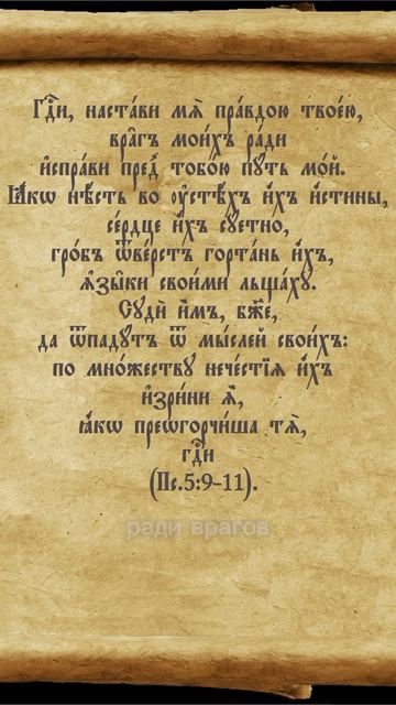 #враги #ложь #язык #гроб #нечестие #суд
