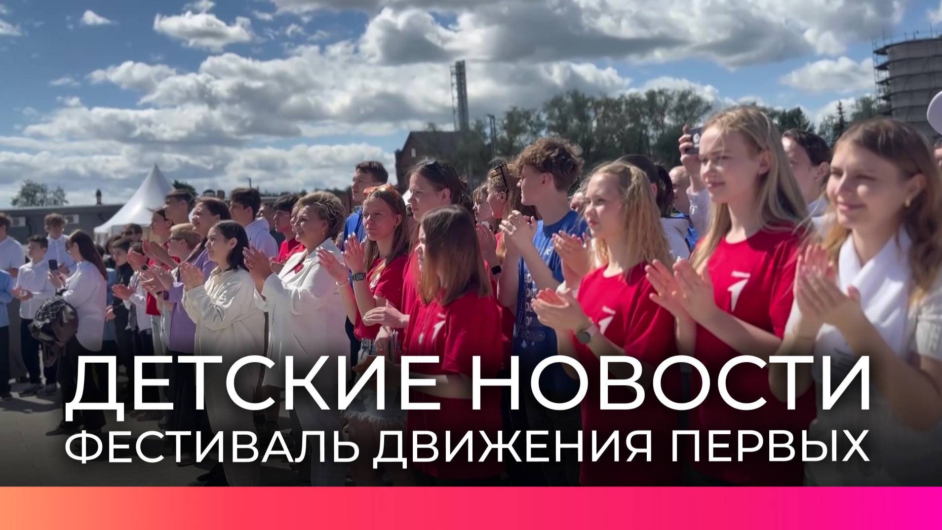 В рубрике «Детские новости» наши юные коллеги рассказали, как прошел фестиваль Движения Первых