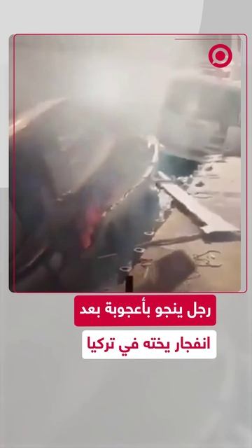 رجل ينجو بأعجوبة بعد انفجار يخته في تركيا