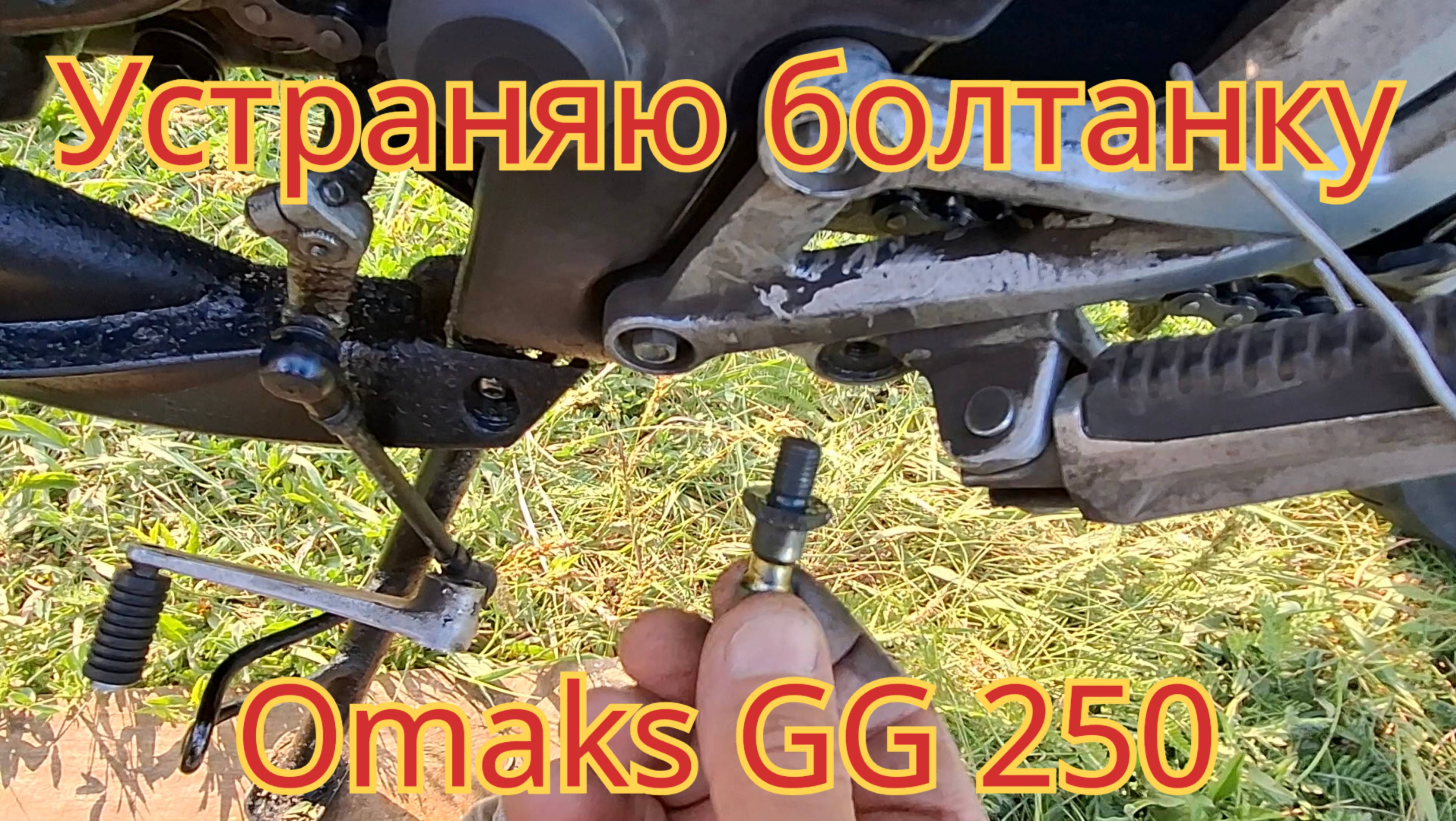 Как устранить болтание рычага переключения передач, на мотоцикле Omaks GG 250.
