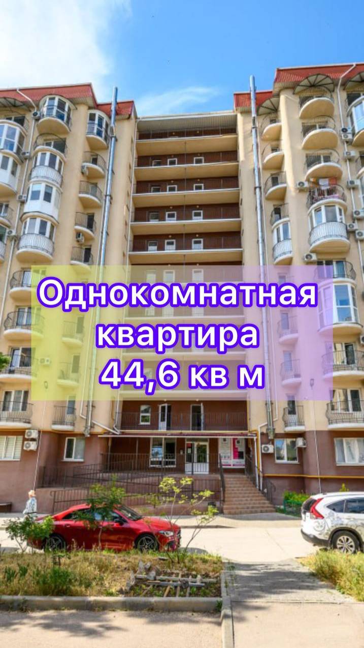 Однокомнатная квартира 44,6 м2