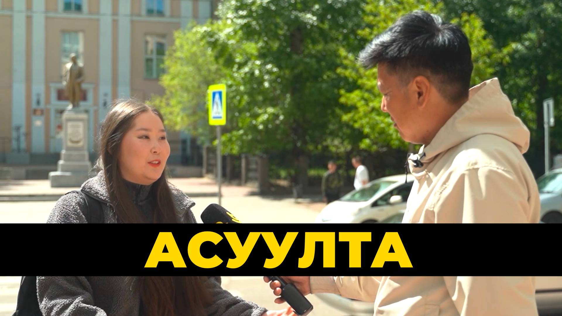 Асуулта