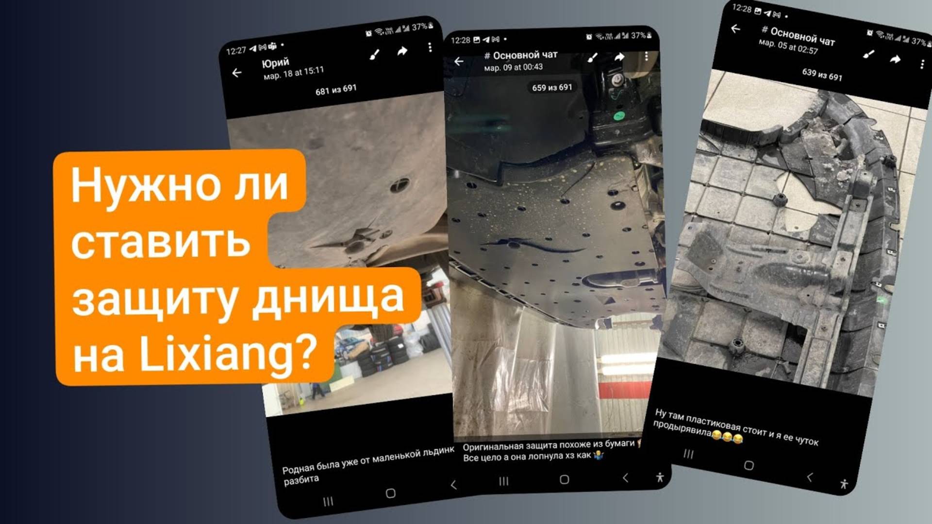 Нужно ли ставить защиту днища на Lixiang L7, L8, L9?
