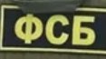 ФСБ России