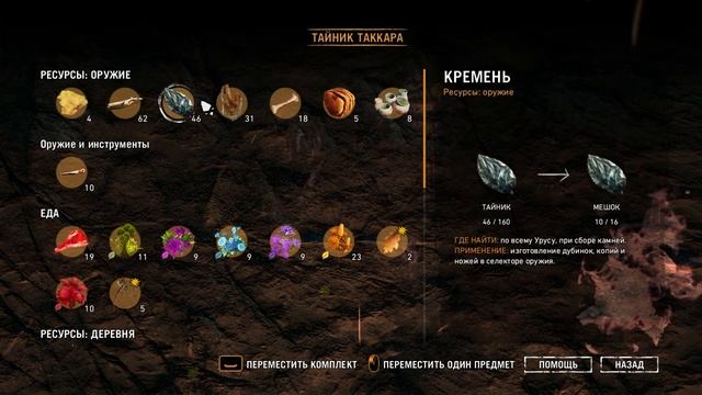 Far Cry Primal - Тайник