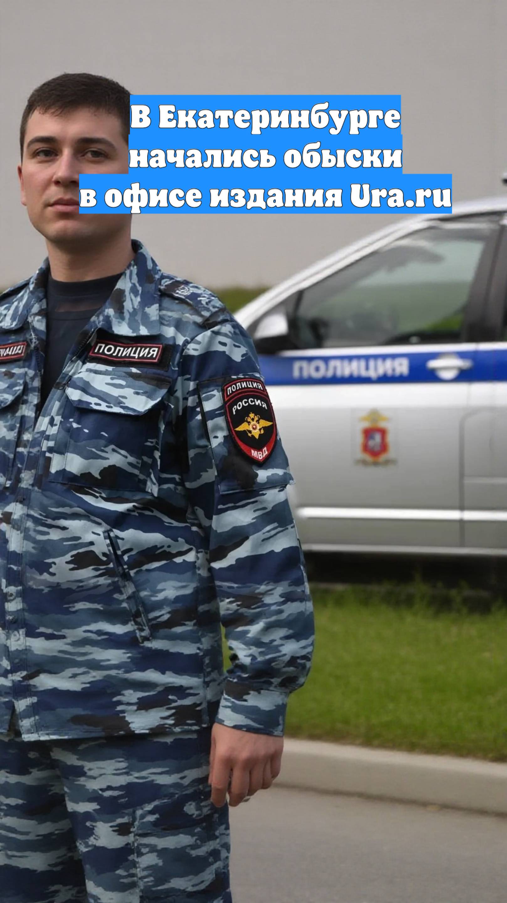 В Екатеринбурге начались обыски в офисе издания Ura.ru