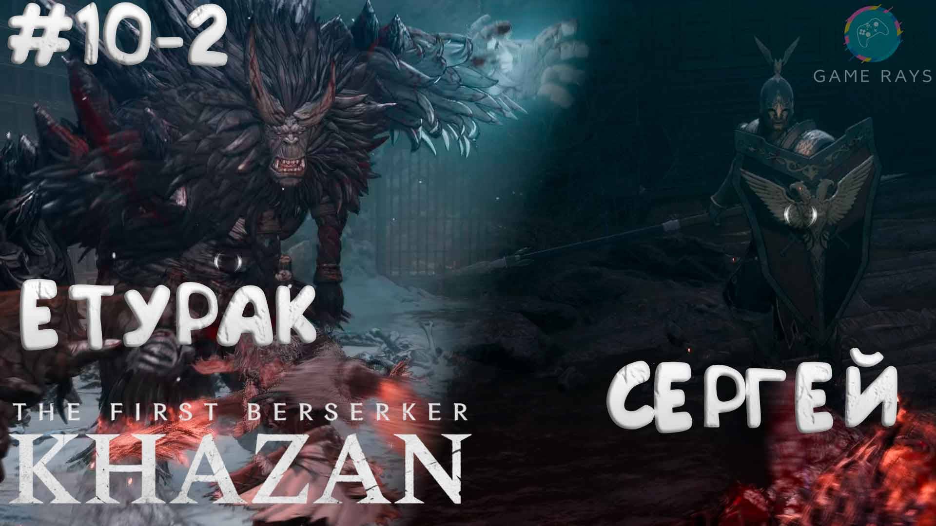 The First Berserker: Khazan #10-2 ➤ Етурак и Сергей