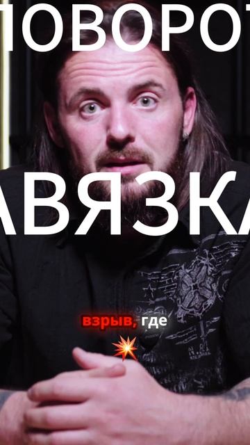 Сценарий как скелет фильма_ эмоции и драматургия