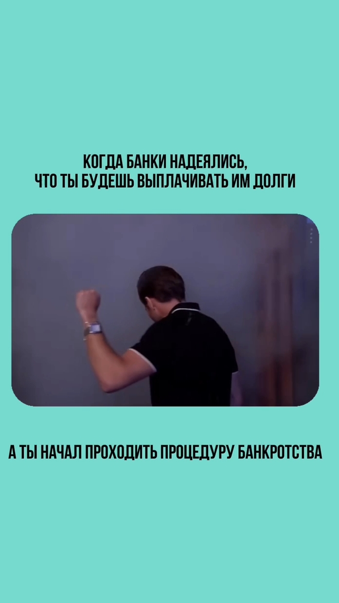 А ты начал проходить процедуру банкротстvа #юристаннамаевская #списаниедолгов #консультациябриста