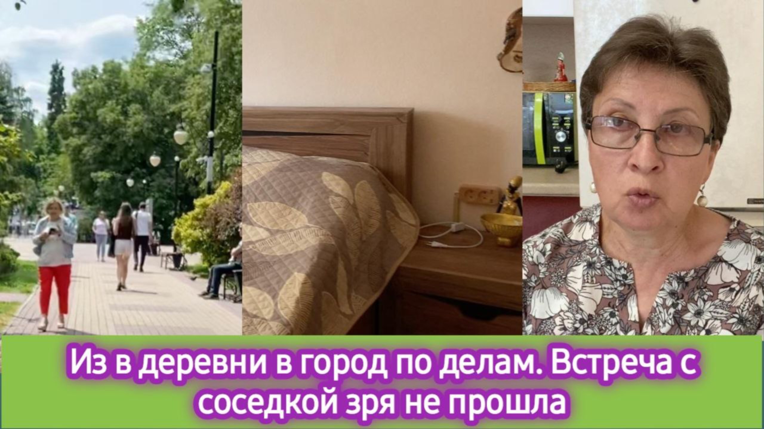 Из деревни в город по делам. Встреча с соседкой не зря прошла