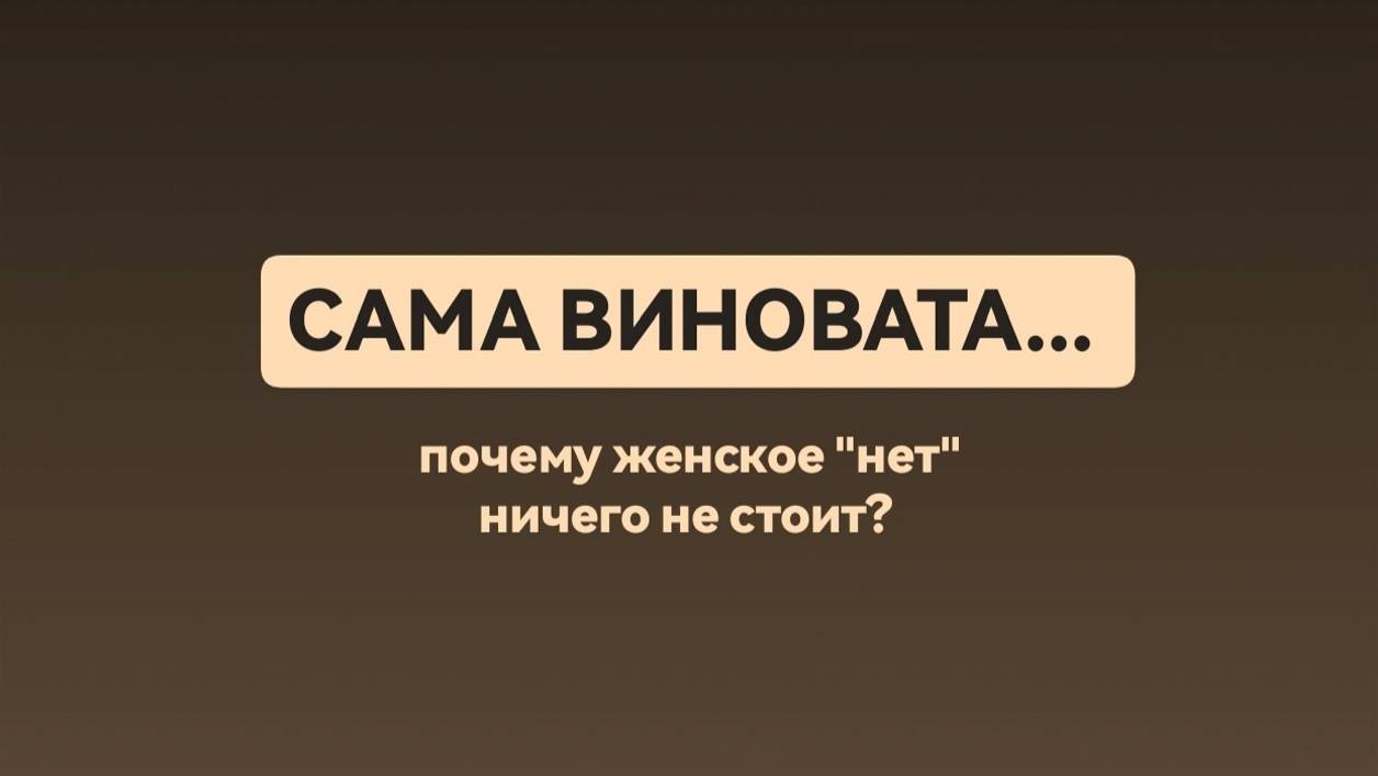 Сама виновата: почему женское "нет" вообще ничего не стоит?