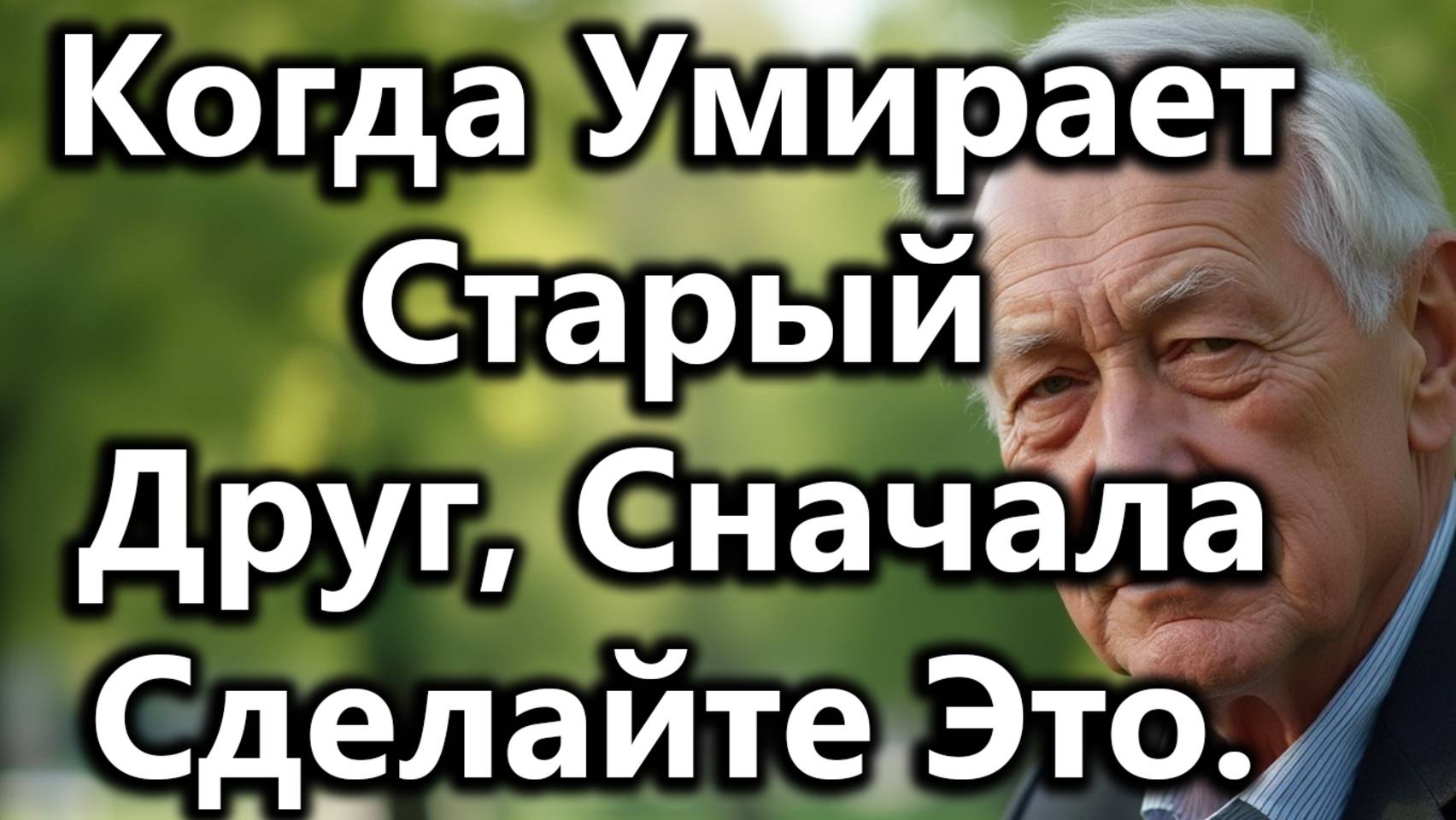 Когда Умирает Старый Друг: Сделайте Это В Первую Очередь — 6 Мудрых Шагов Для Пожилых Людей