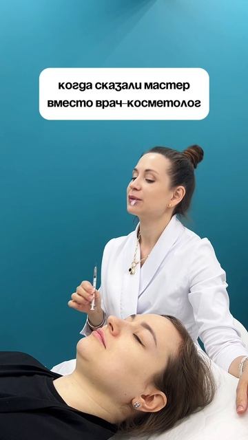Клиника, а не салон, врач, а не мастер. #косметологияэтомедицина