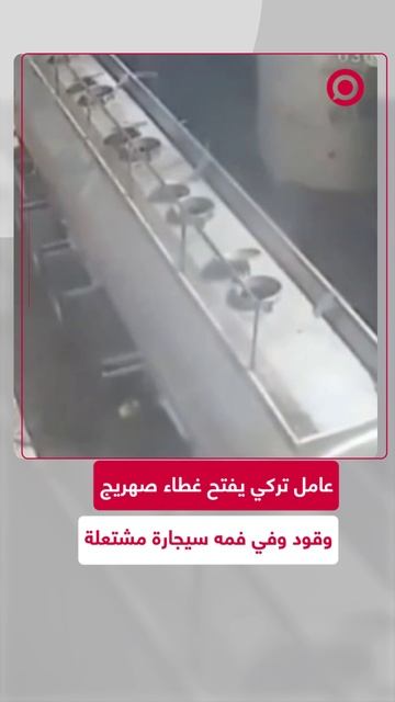 سيجارة مشتعلة تتسبب بتفجر صهريج وقود