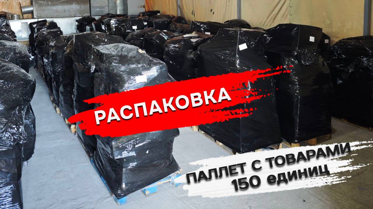 Распаковка паллет с товаром 150 единиц