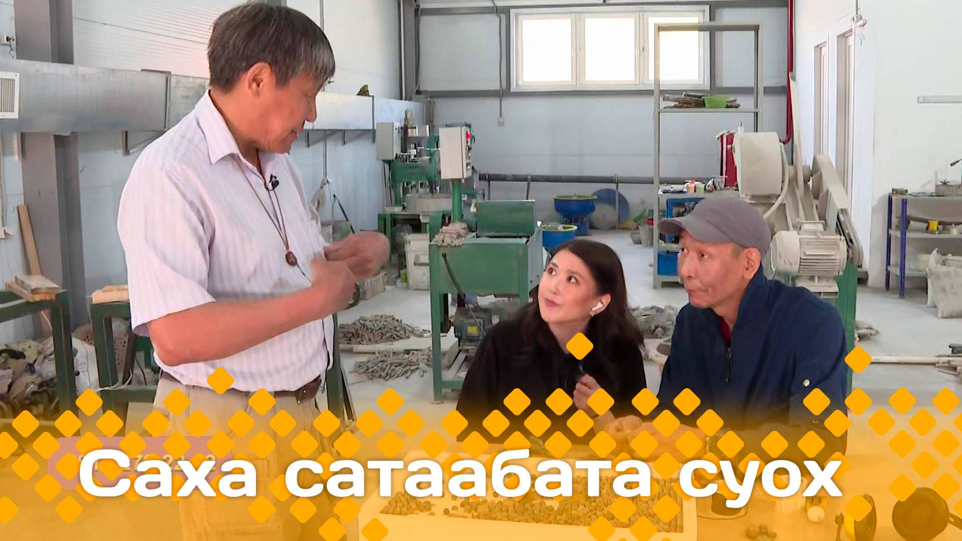 «Саха сатаабата суох»  (05.06.25)