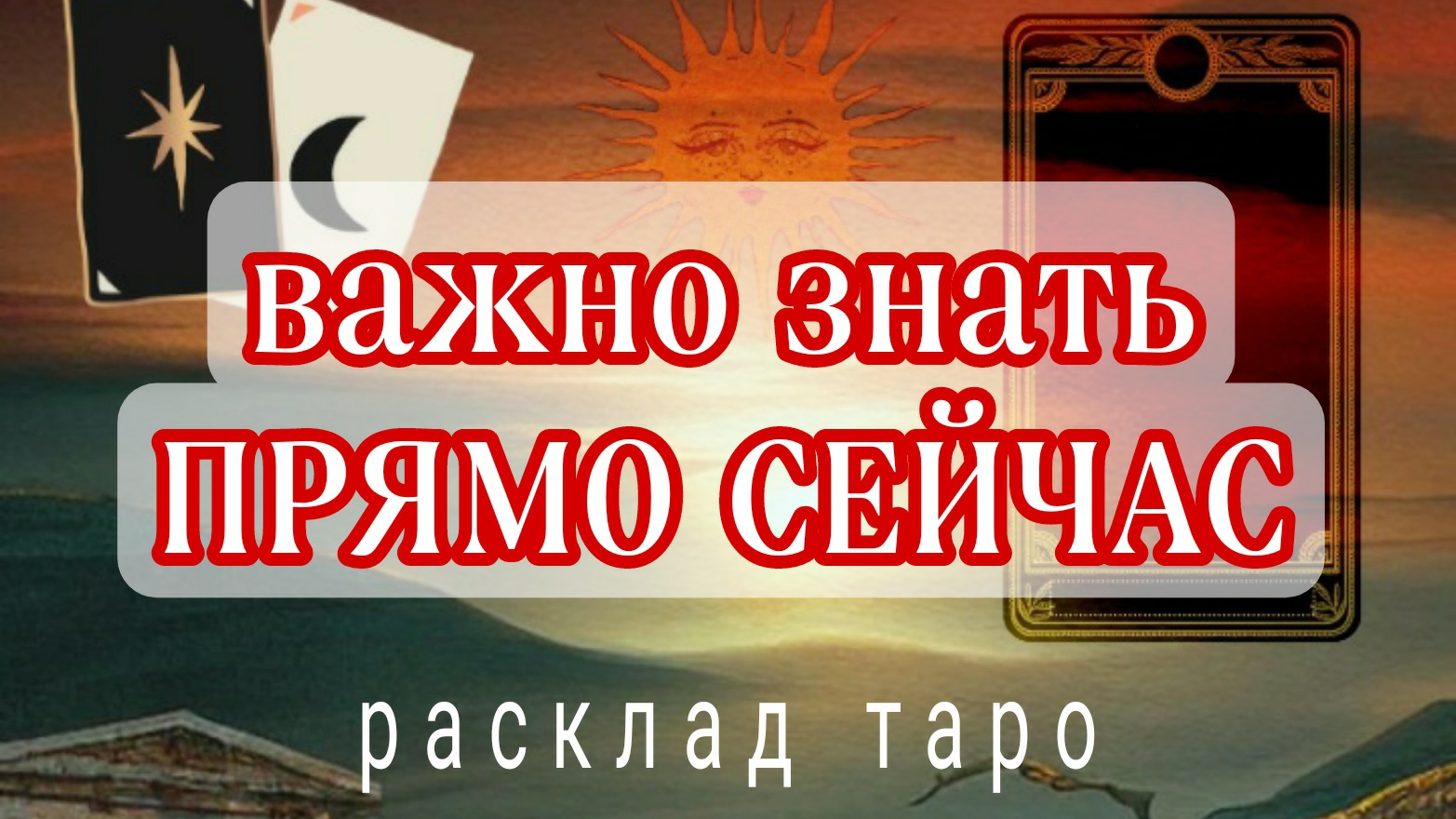 ❗ВЫСШИЕ СИЛЫ ХОТЯТ ПЕРЕДАТЬ❗СРОЧНЫЕ НОВОСТИ❗Онлайн расклад