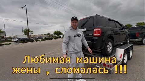 Форд жены снова сломался . Она его безумно любит .