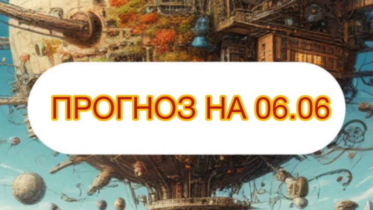 ПРОГНОЗ НА 06.06