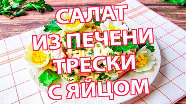 Салат из печени трески с яйцом – простой рецепт за 20 минут! Праздничный и вкусный.