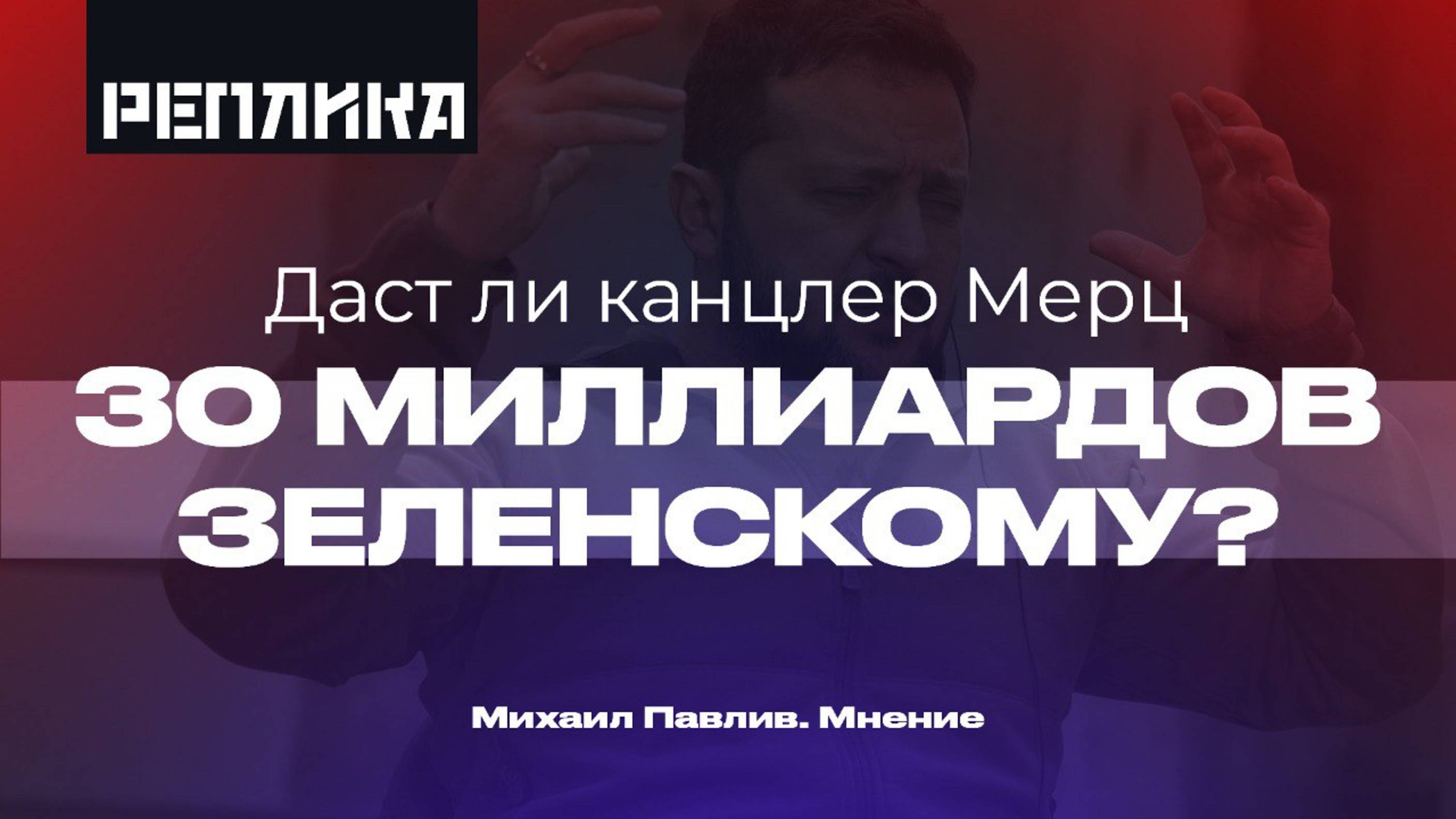 ЗЕЛЕНСКИЙ ОПЯТЬ ПОПРОШАЙНИЧАЕТ!