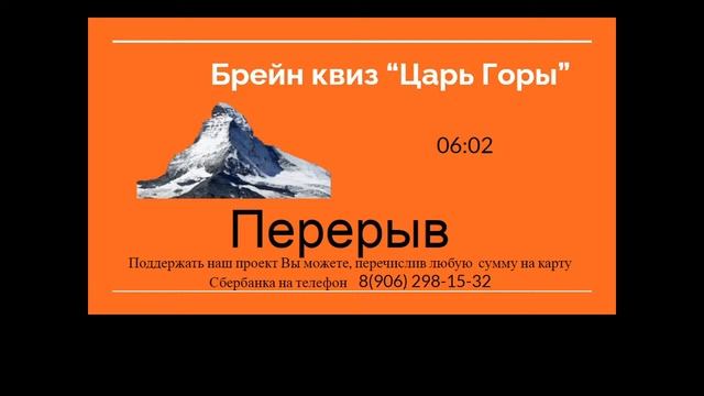 Брейн квиз "Царь Горы" 25 сентября 2020 год