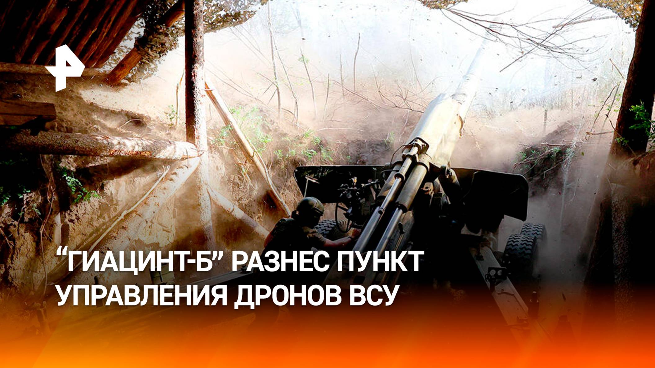 Расчет "Гиацинт-Б" разгромил пункт управления дронов ВСУ в Запорожской области