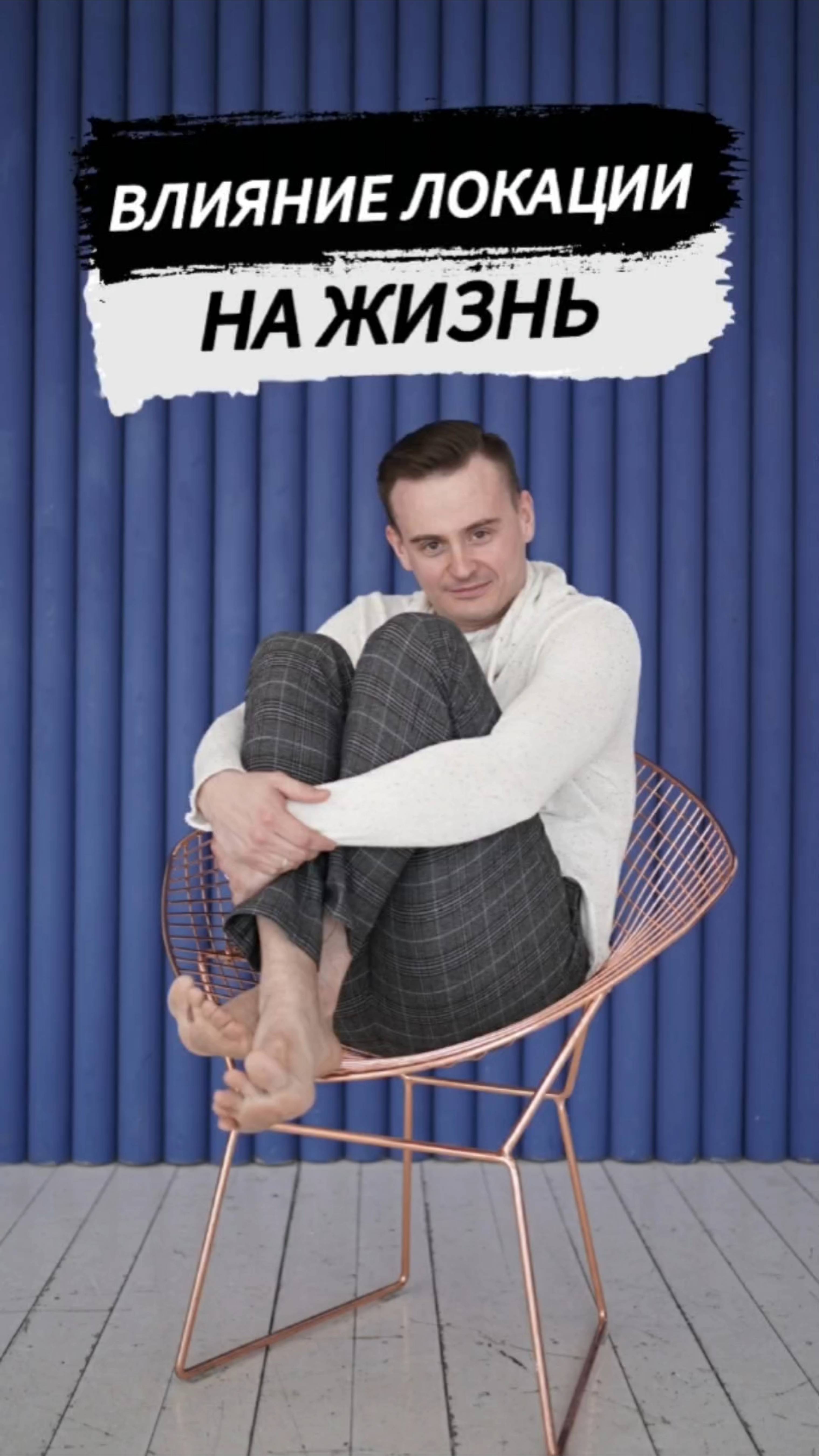 Влияние локации на жизнь