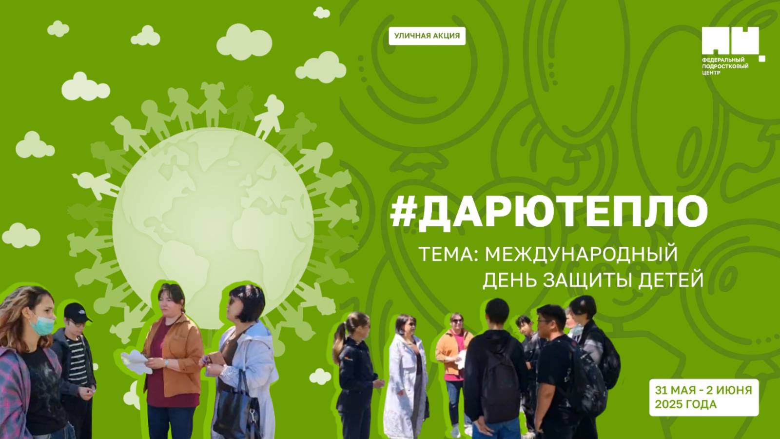 🤲💖 Уличная акция «Дарю Тепло»: тема «Международный день защиты детей» 🧒👦🏻