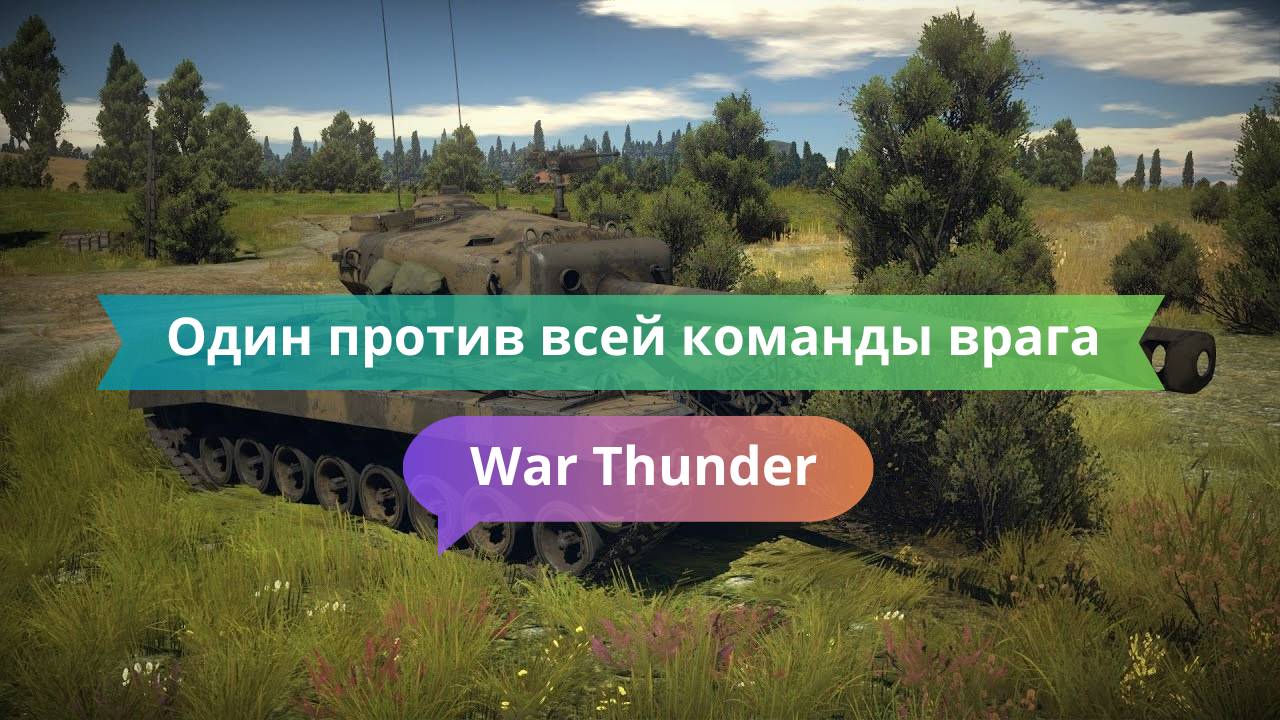 Один против всей команды врага — и выжил!