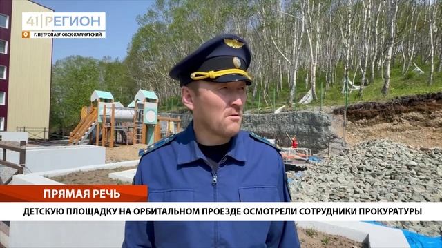 ДЕТСКУЮ ПЛОЩАДКУ НА ОРБИТАЛЬНОМ ПРОЕЗДЕ ОСМОТРЕЛИ СОТРУДНИКИ ПРОКУРАТУРЫ • ПРЯМАЯ РЕЧЬ