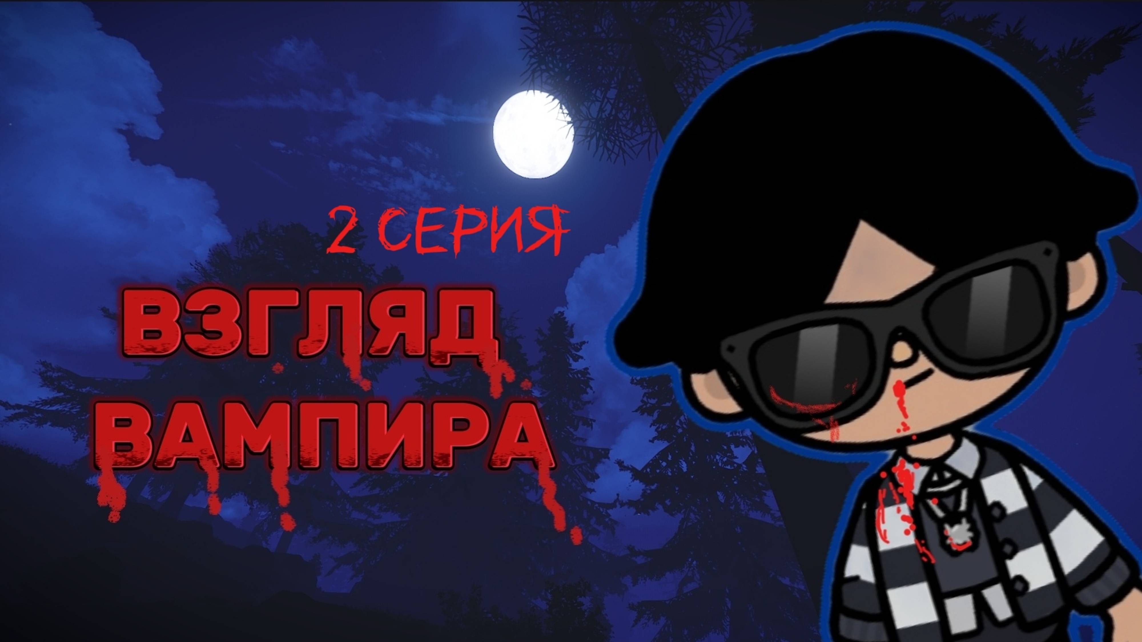ВЗГЛЯД ВАМПИРА 2 СЕРИЯ 🧛🏻Milli toca _Toca boca_Toca life _Toca world _тока бока_Милли тока