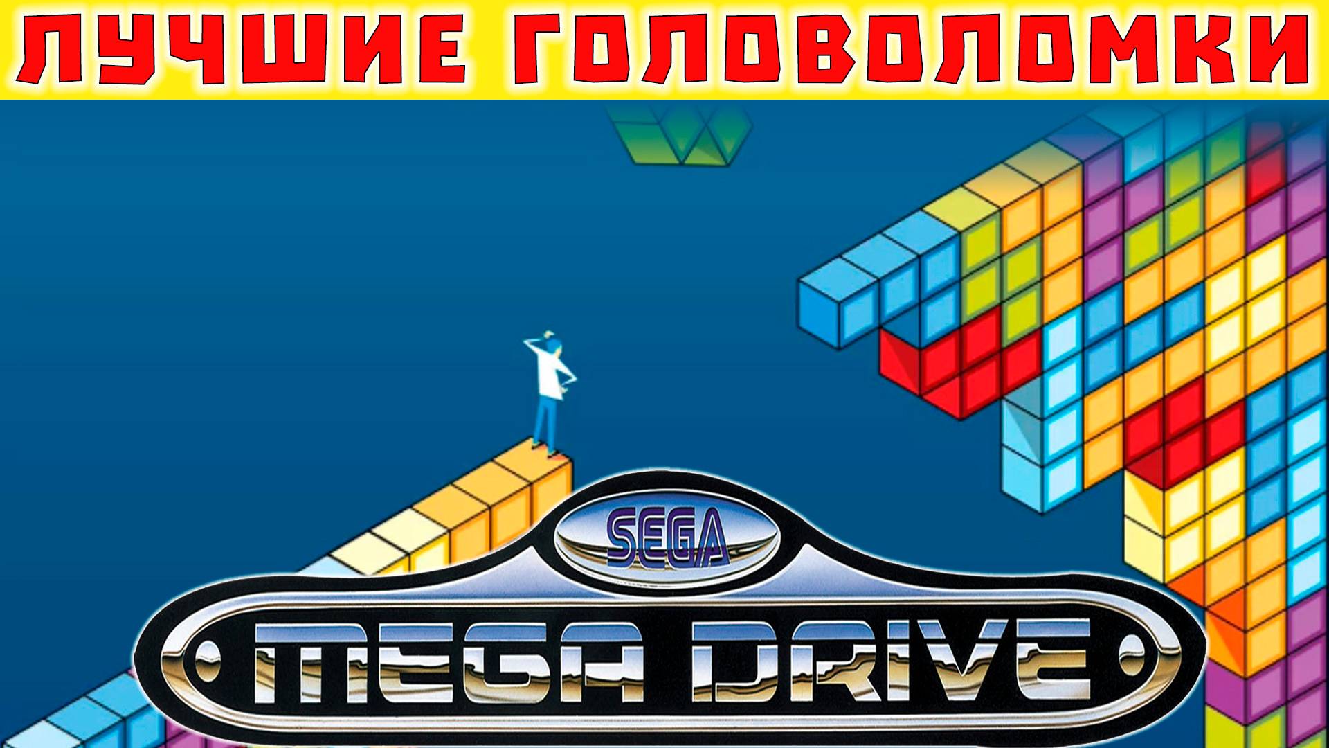 Лучшие Игры-Головоломки Sega Mega Drive