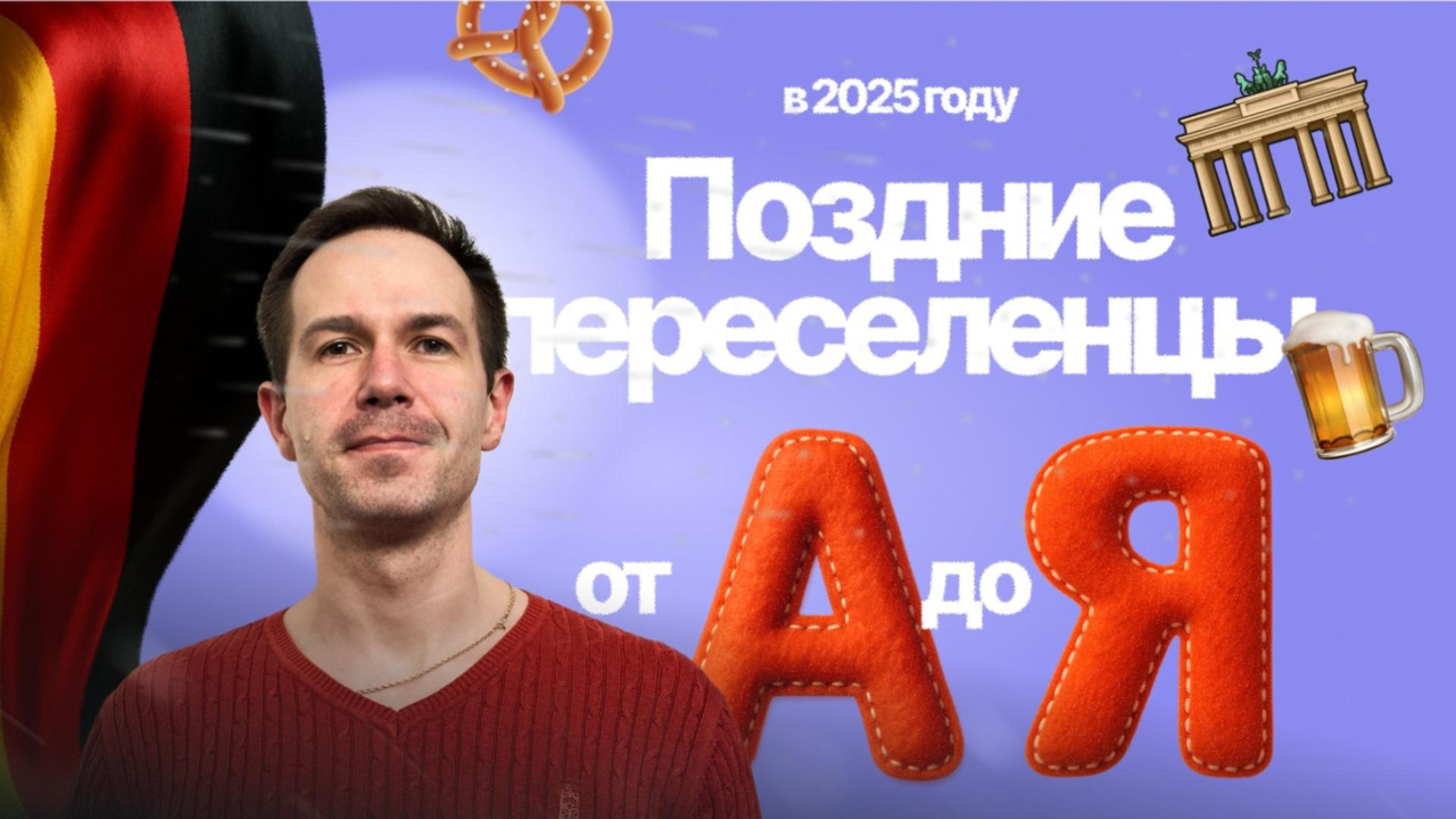Поздние переселенцы в Германию🇩🇪Spätaussiedler 2025! Если ты немец получи паспорт!