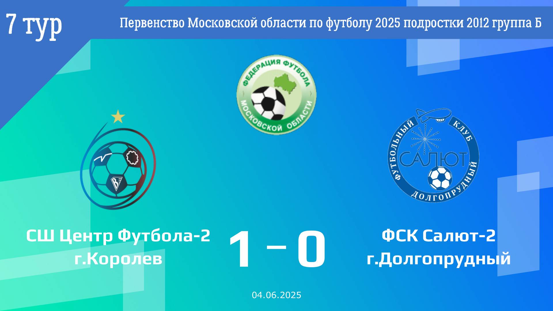 2012 | 7 тур | СШ Центр Футбола-2 - ФСК Салют-2 (04.06.2025)