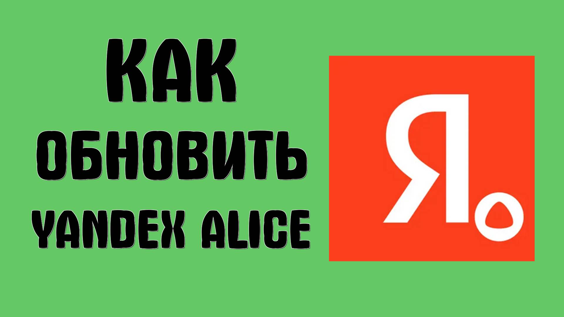 ﻿Как обновить Yandex with Alice на телефоне через RuStore